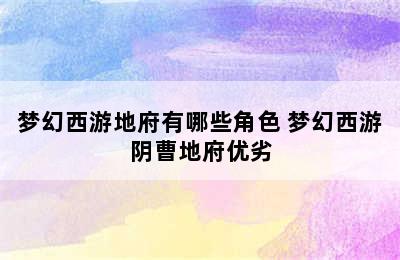 梦幻西游地府有哪些角色 梦幻西游阴曹地府优劣